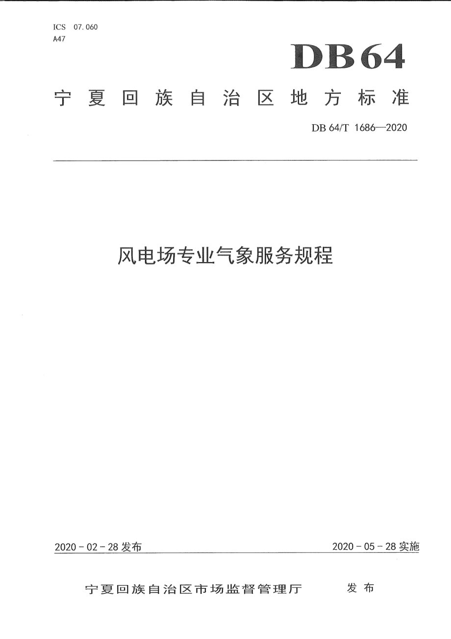 DB64T 1686-2020 风电场专业气象服务规程.pdf_第1页