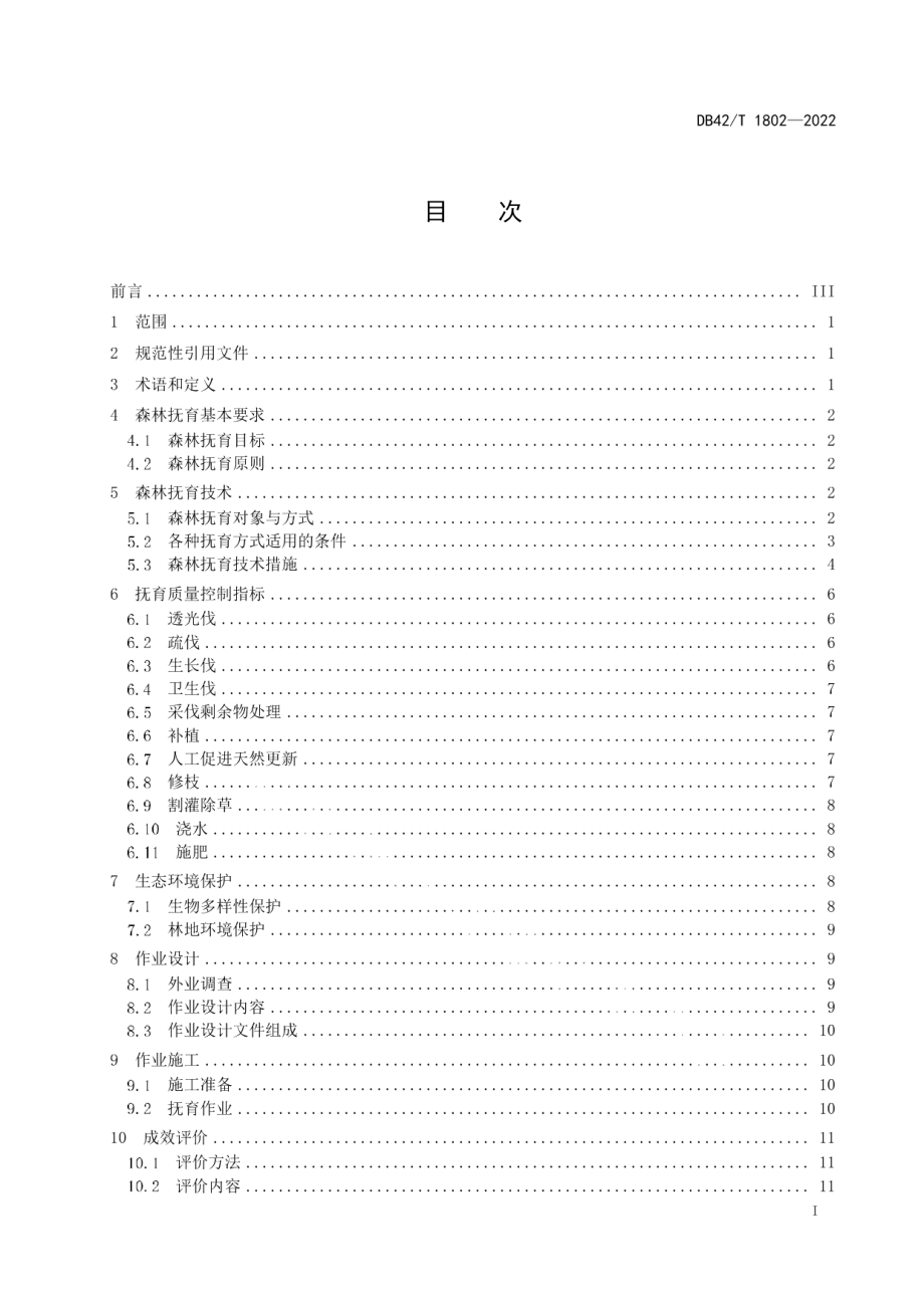 DB42T1802-2022 湖北省森林抚育技术规范.pdf_第2页