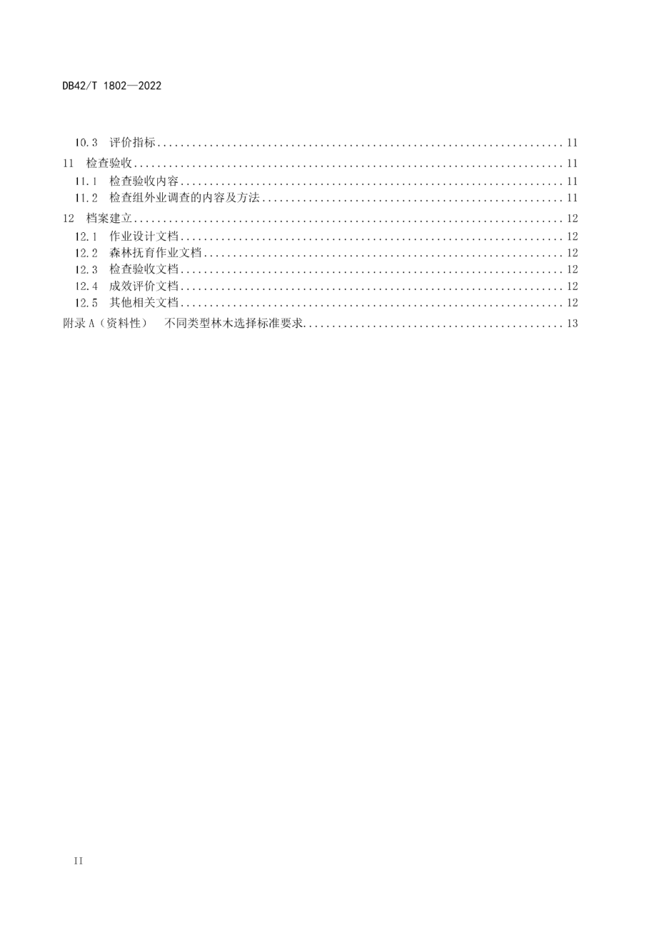 DB42T1802-2022 湖北省森林抚育技术规范.pdf_第3页