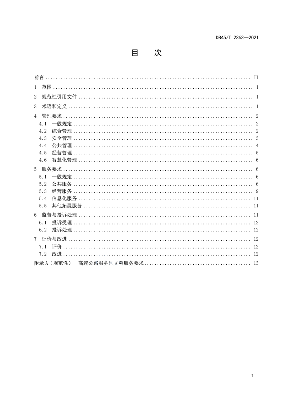 高速公路服务区管理服务规范 DB45T 2363-2021.pdf_第2页