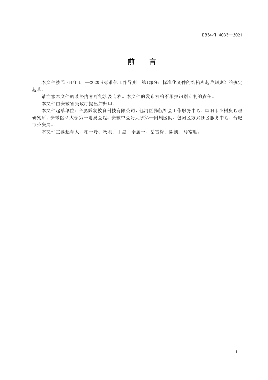 社会心理服务中心建设规范 DB34T 4033-2021.pdf_第2页