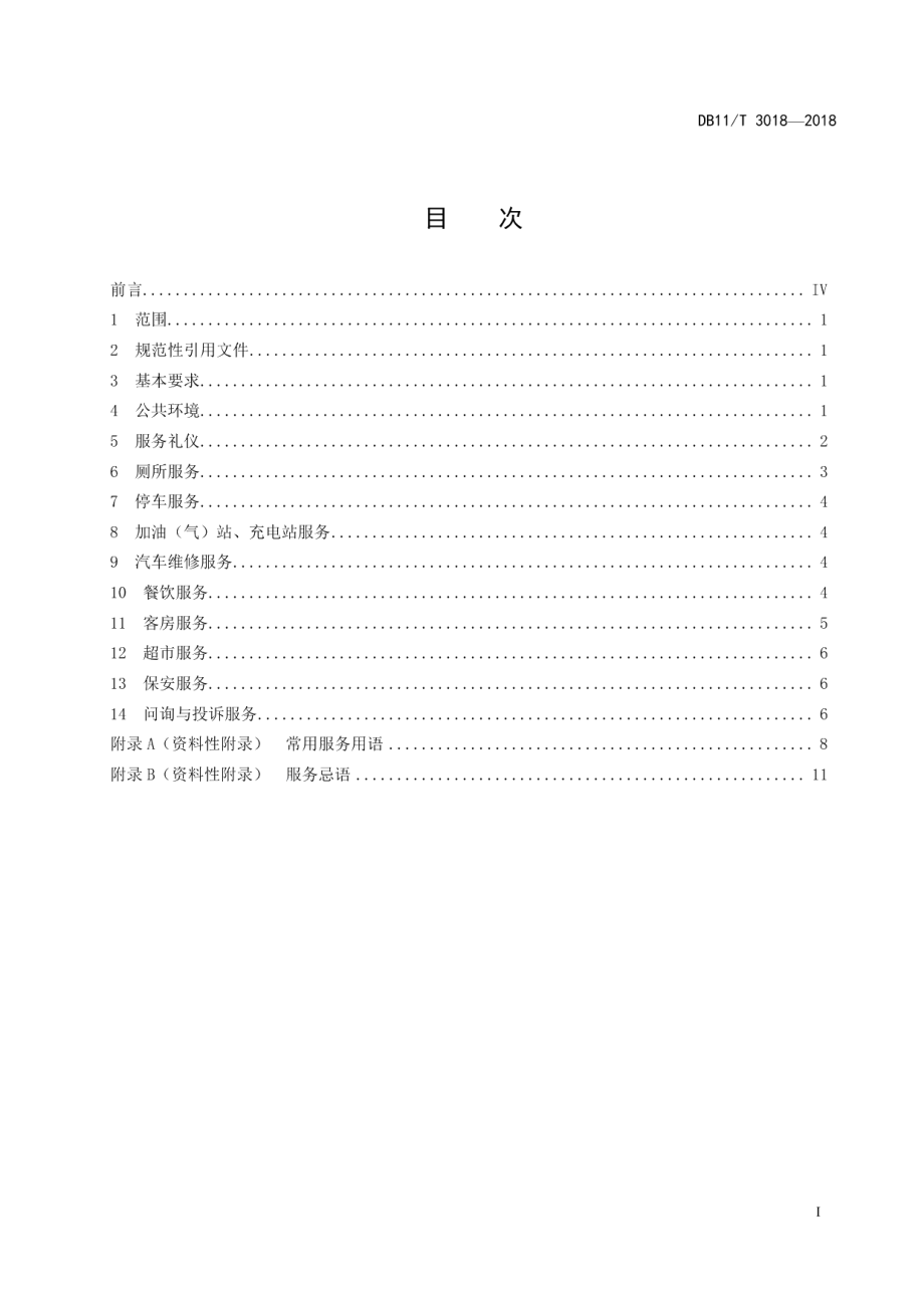 高速公路服务区服务规范 DB11T 3018-2018.pdf_第2页