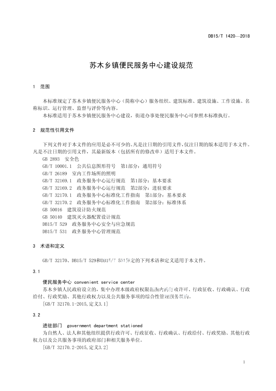 苏木乡镇便民服务中心建设规范 DB15T 1420-2018.pdf_第3页