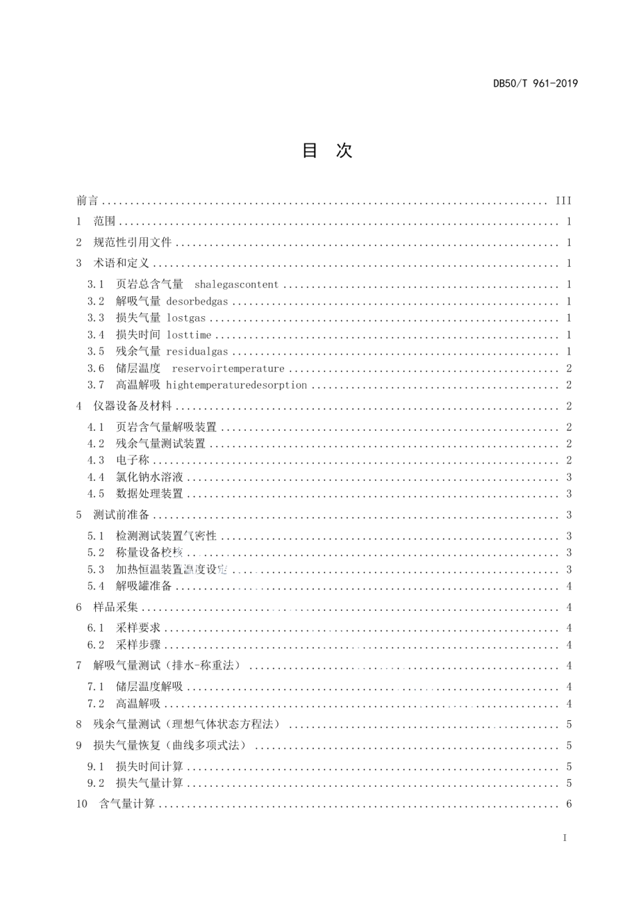 DB50T 961-2019 页岩含气量测试技术规范.pdf_第2页