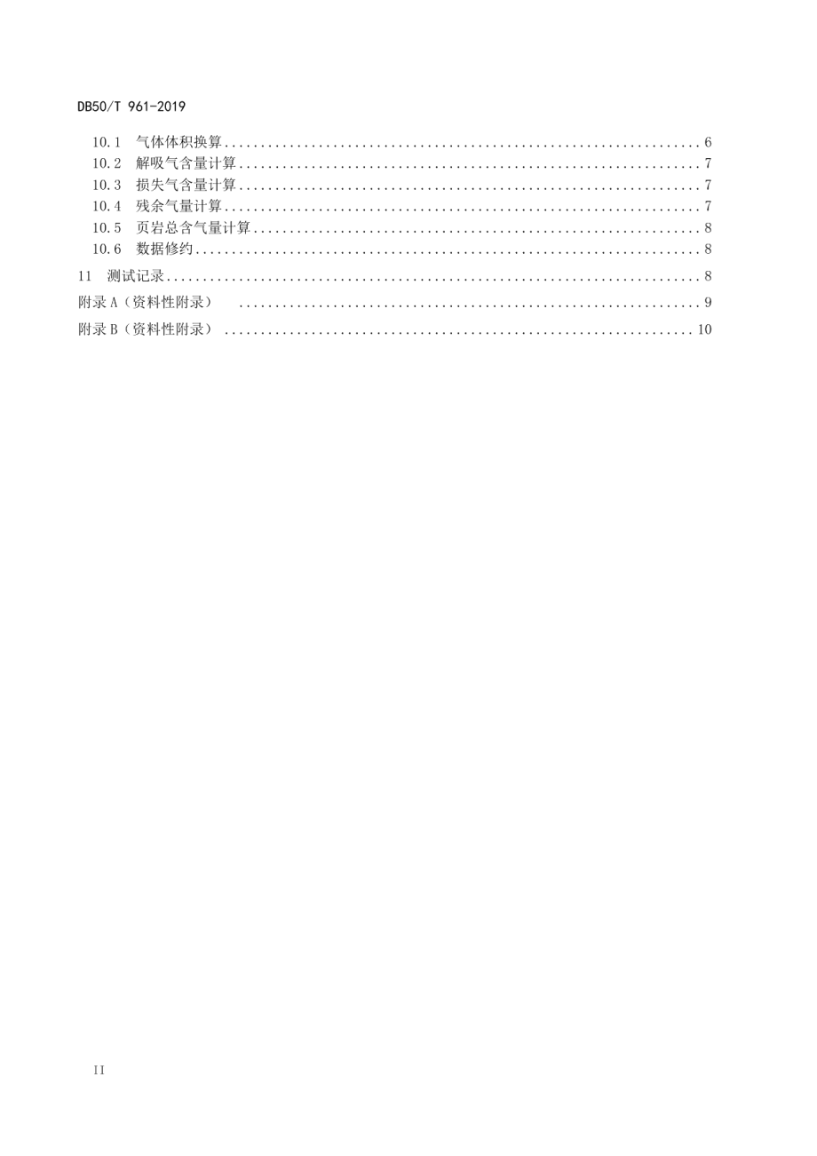 DB50T 961-2019 页岩含气量测试技术规范.pdf_第3页