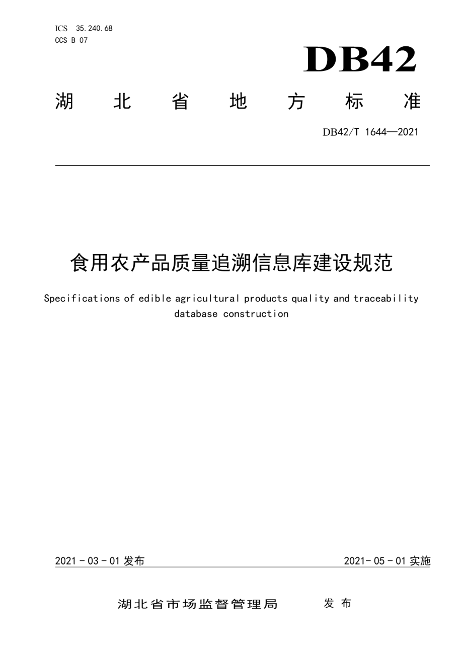 食用农产品质量追溯信息库建设规范 DB42T 1644-2021.pdf_第1页