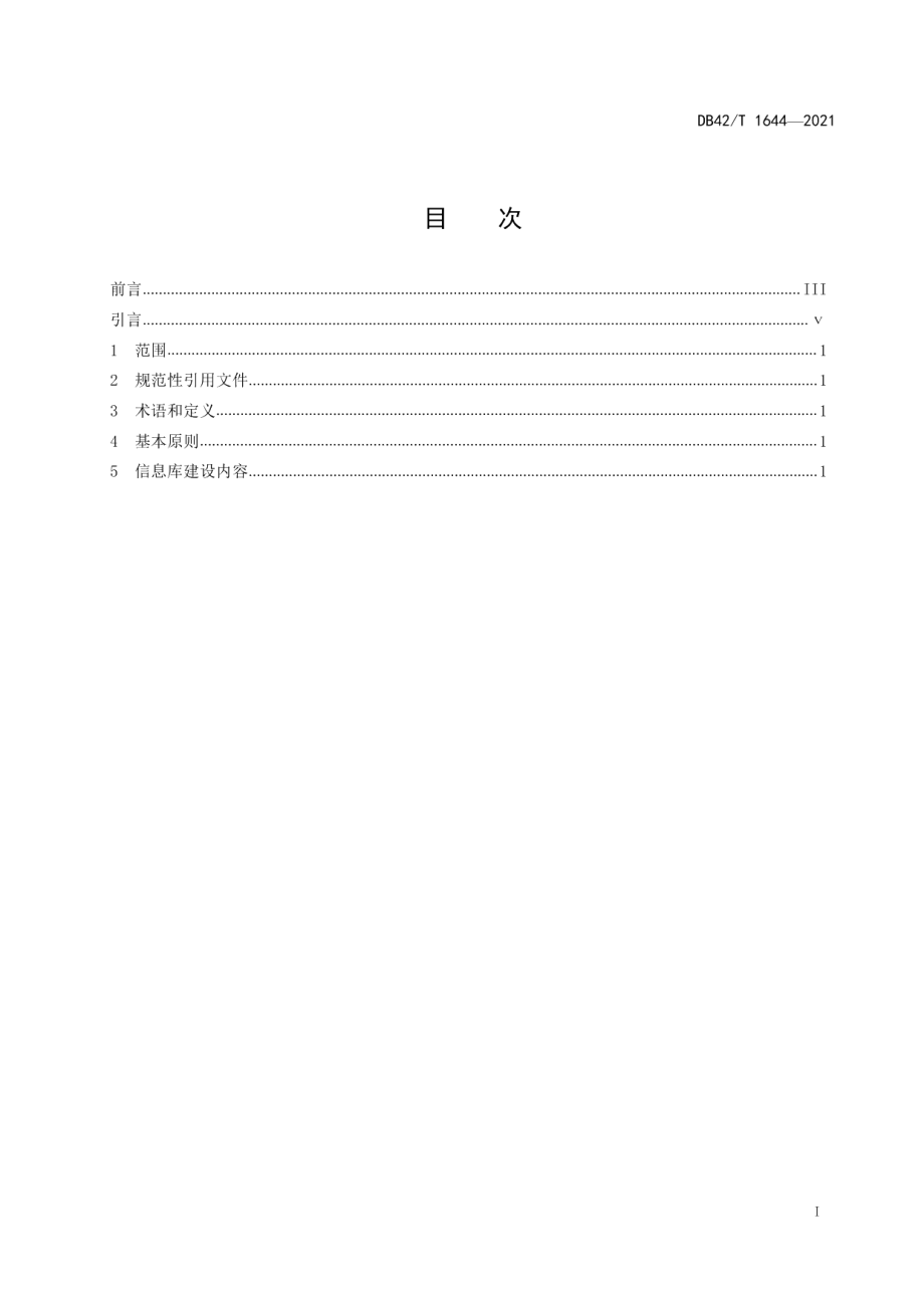 食用农产品质量追溯信息库建设规范 DB42T 1644-2021.pdf_第2页