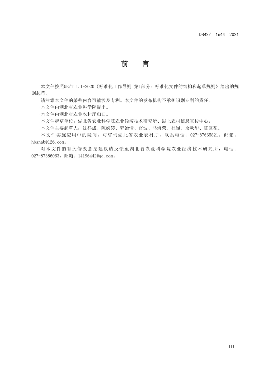 食用农产品质量追溯信息库建设规范 DB42T 1644-2021.pdf_第3页