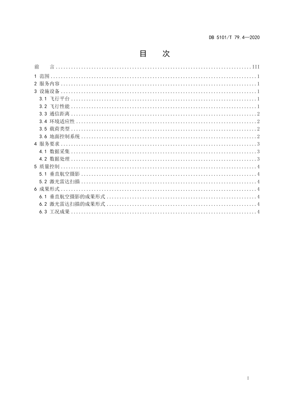 DB5101T 79.4—2020 无人机服务规范 第4部分电力.pdf_第2页