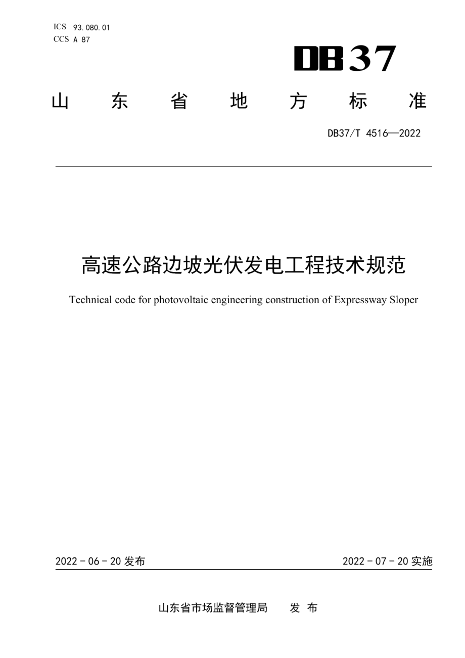 高速公路边坡光伏发电工程技术规范 DB37T 4516—2022.pdf_第1页