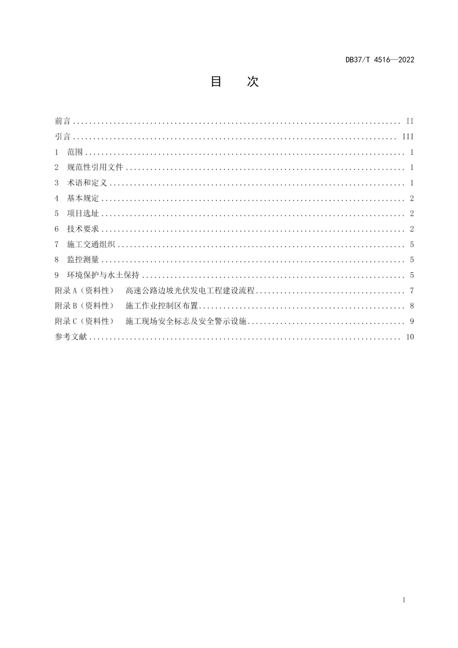 高速公路边坡光伏发电工程技术规范 DB37T 4516—2022.pdf_第2页