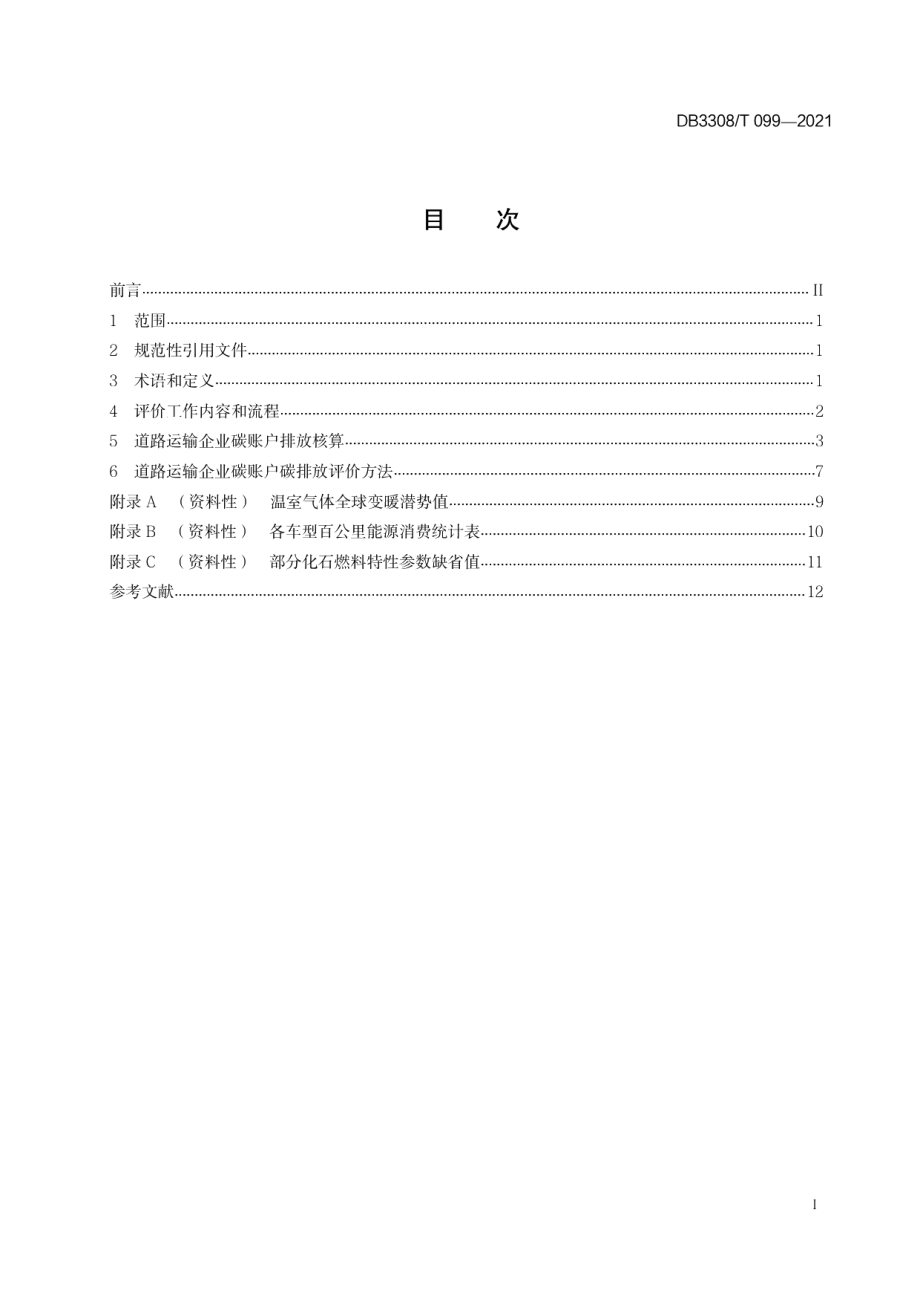 道路运输企业碳账户碳排放核算与评价指南 DB3308T 099-2021.pdf_第2页