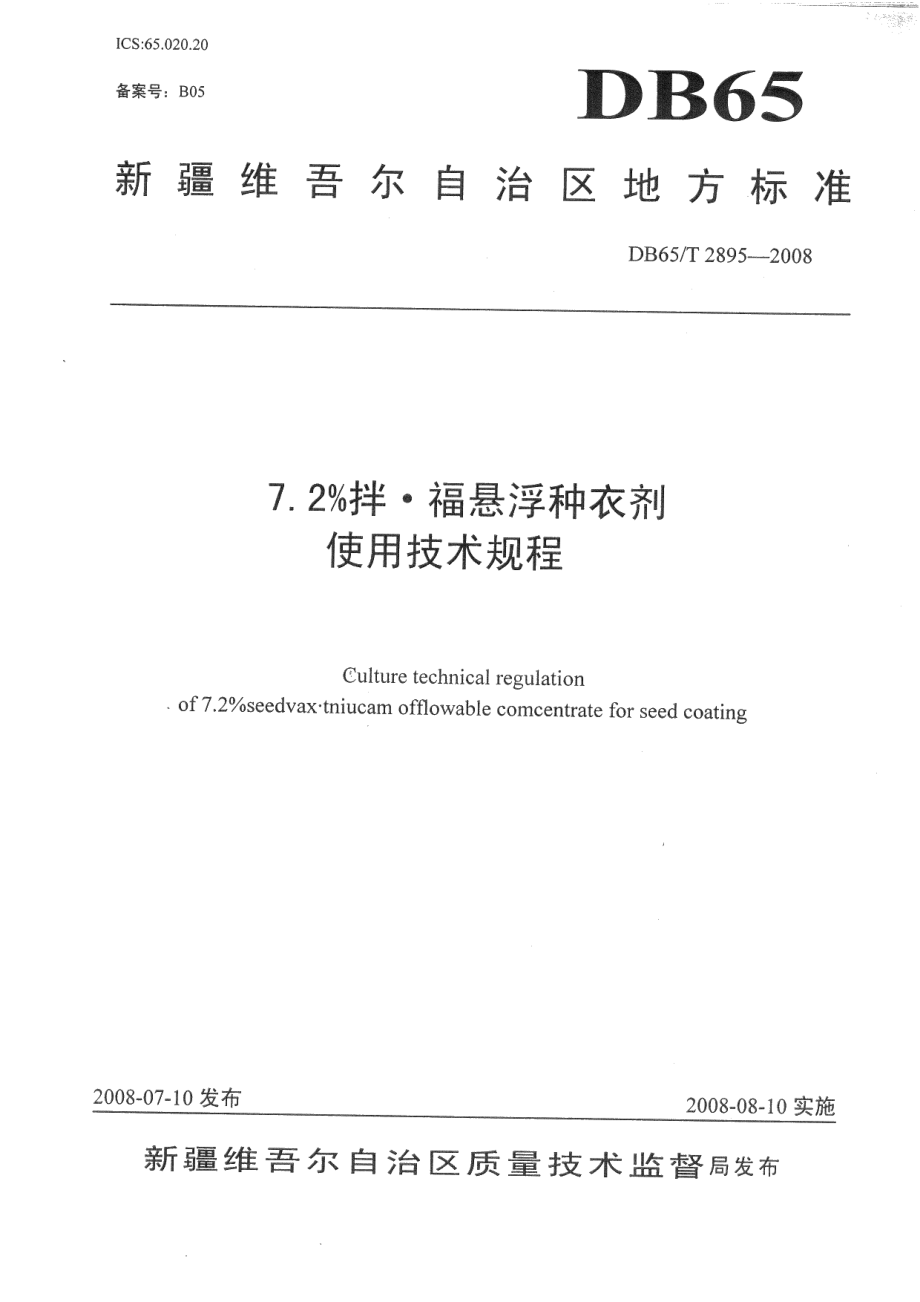 DB65T 2895-2008 7.2%拌·福悬浮种衣剂使用技术规程.pdf_第1页