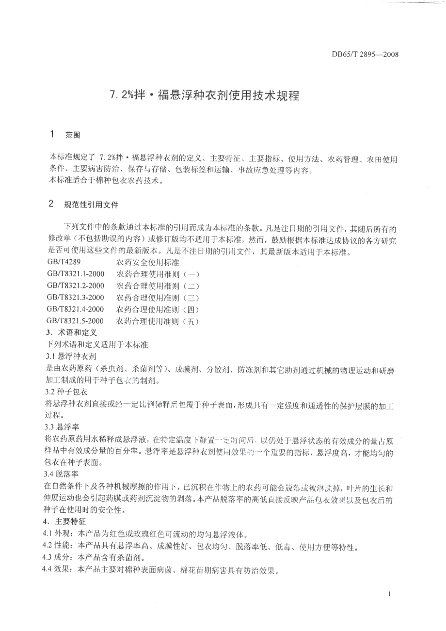 DB65T 2895-2008 7.2%拌·福悬浮种衣剂使用技术规程.pdf_第3页