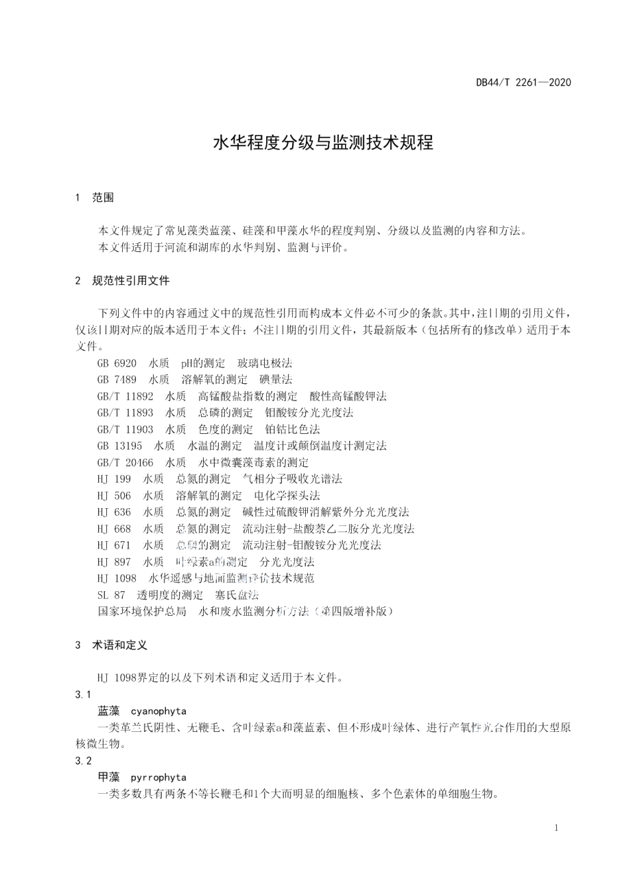 DB44T 2261-2020 水华程度分级与监测技术规程.pdf_第3页