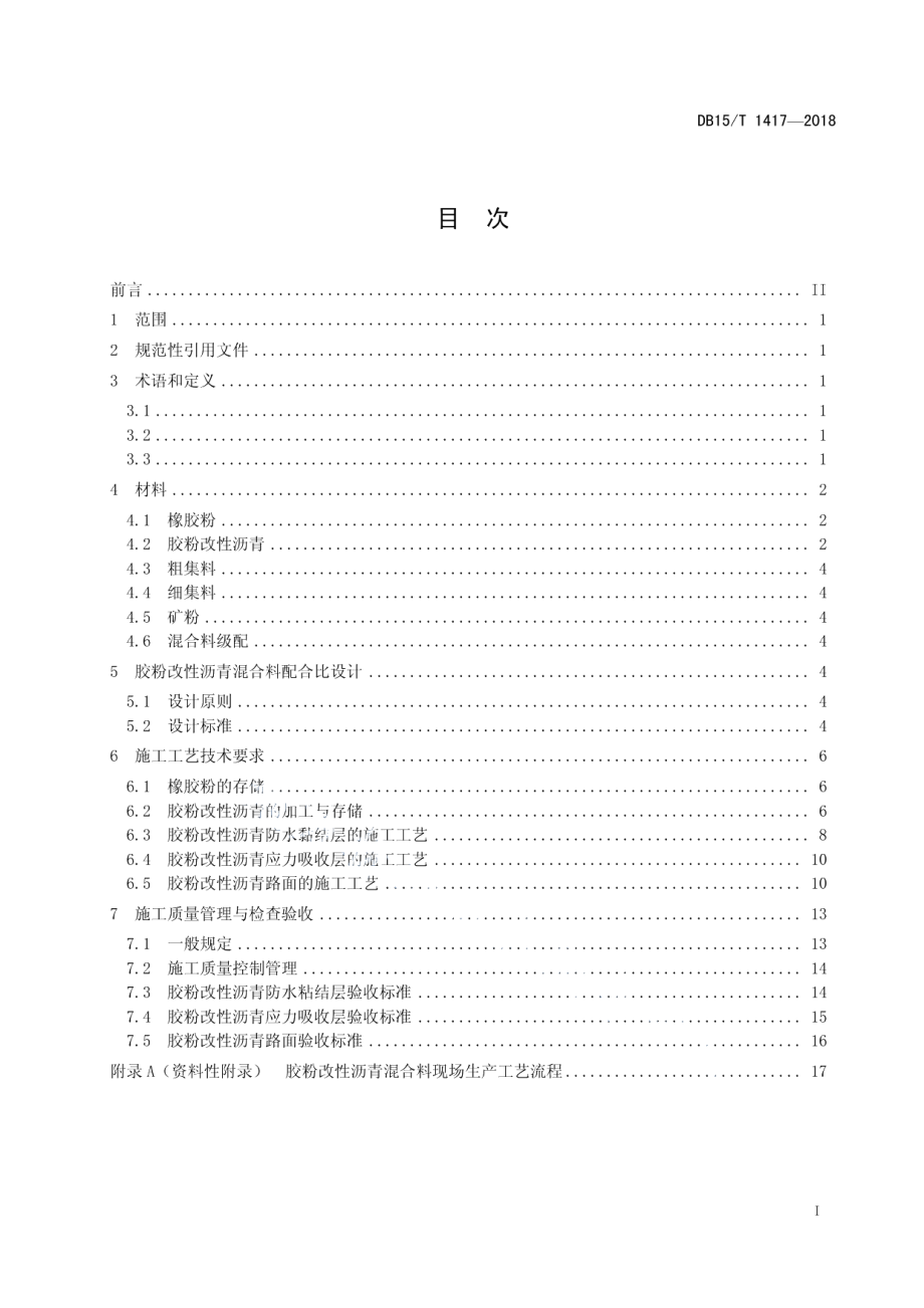 胶粉改性沥青及混合料设计与施工规范 DB15T 1417-2018.pdf_第2页