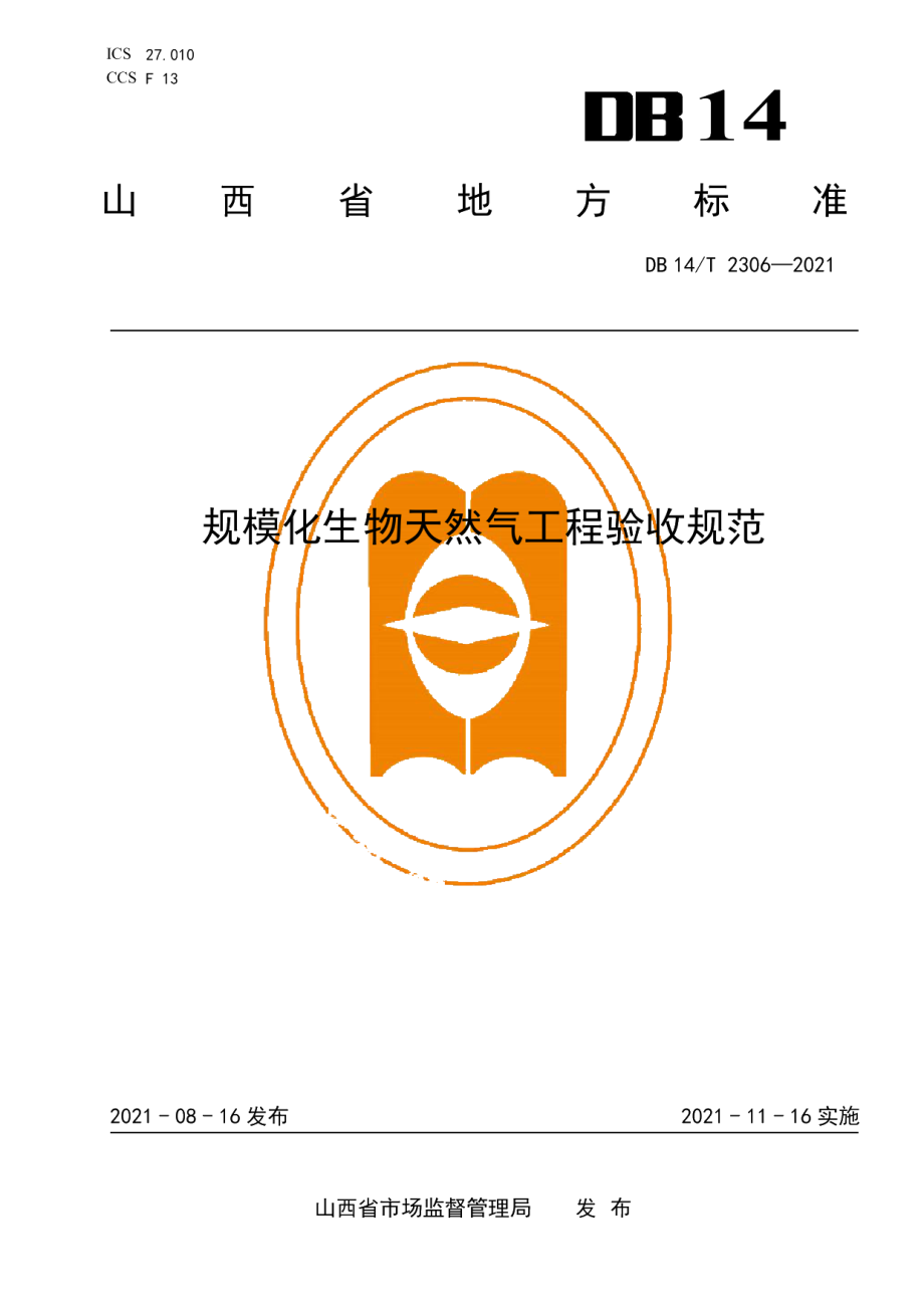 规模化生物天然气工程验收规范 DB14T 2306-2021.pdf_第1页