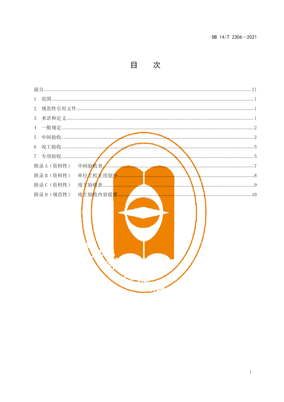 规模化生物天然气工程验收规范 DB14T 2306-2021.pdf_第2页