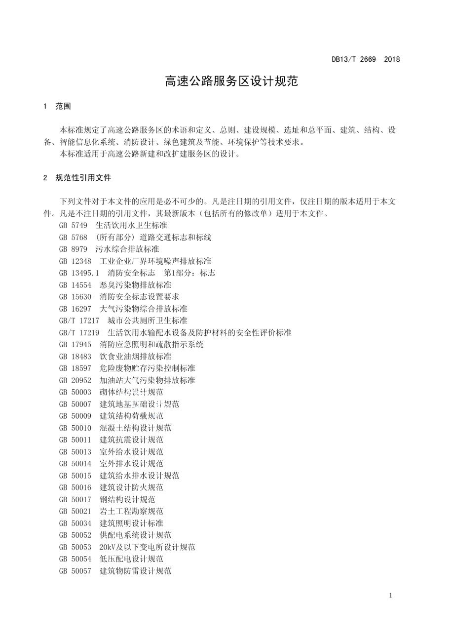 高速公路服务区设计规范 DB13T 2669-2018.pdf_第3页