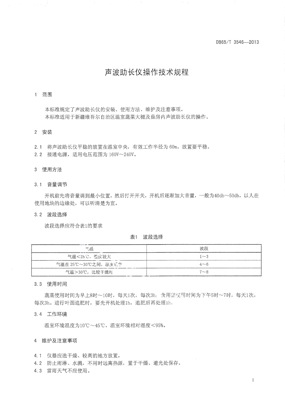 DB65T 3546-2013 声波助长仪操作技术规程.pdf_第3页