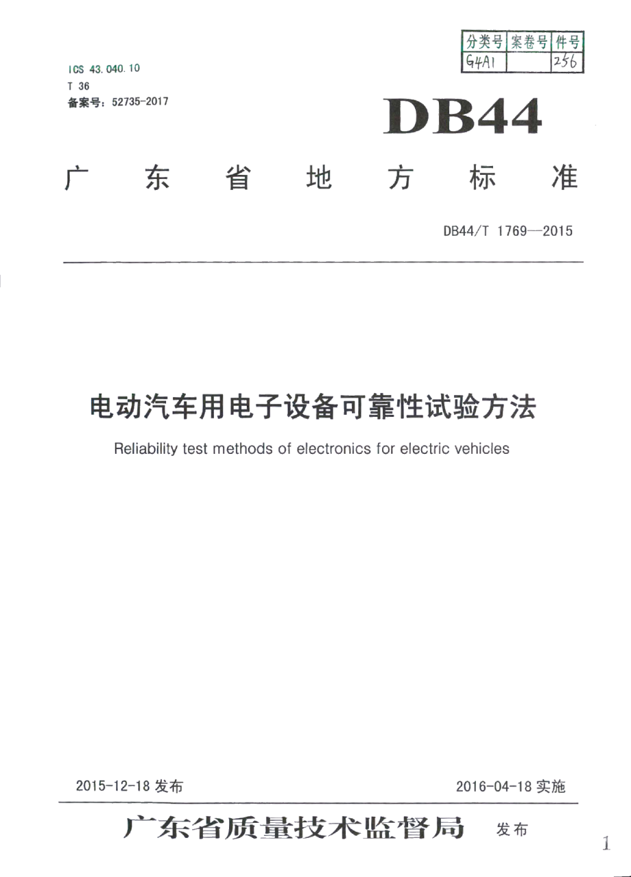 电动汽车用电子设备可靠性试验方法 DB44T 1769-2015.pdf_第1页