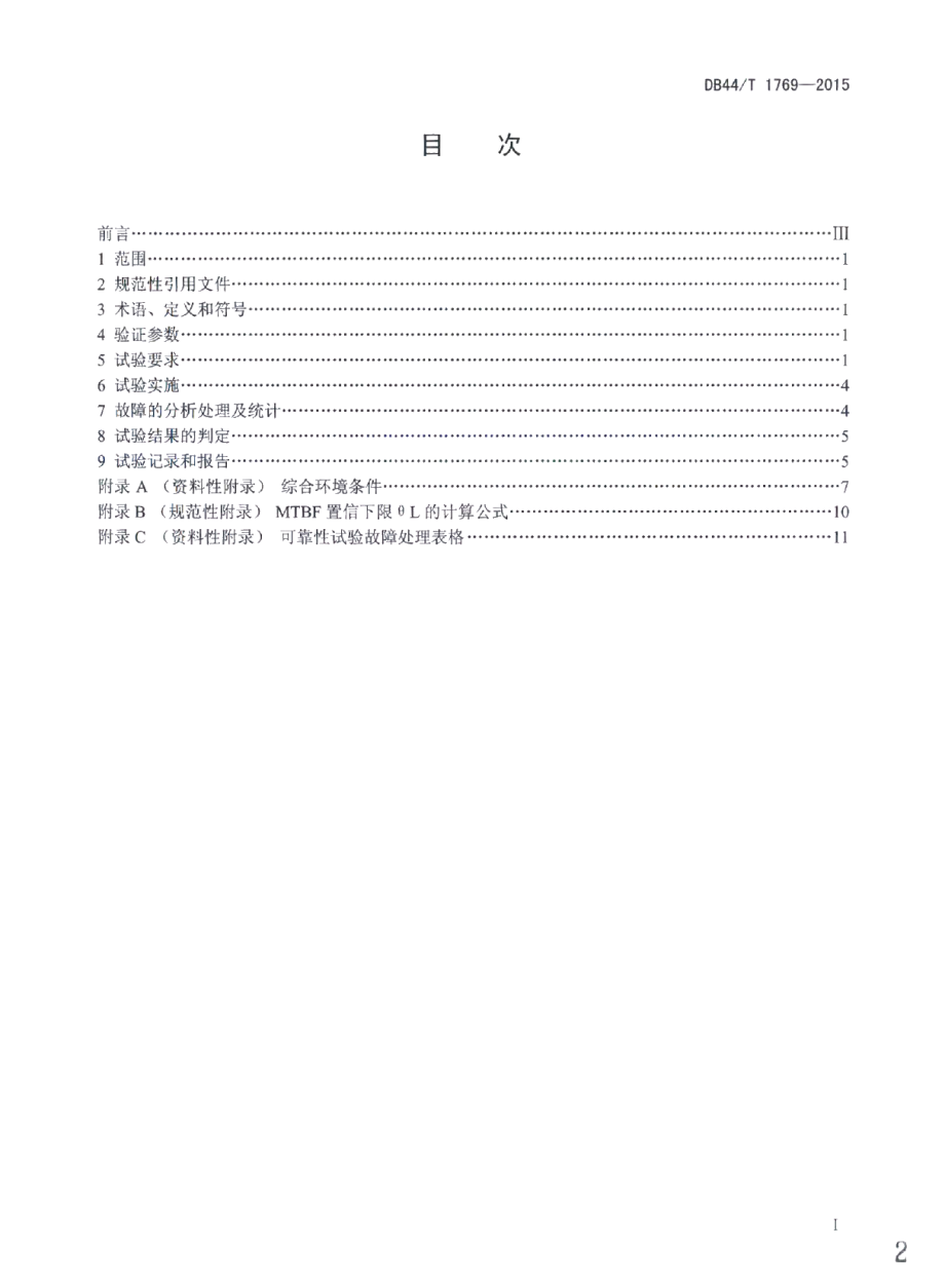 电动汽车用电子设备可靠性试验方法 DB44T 1769-2015.pdf_第2页