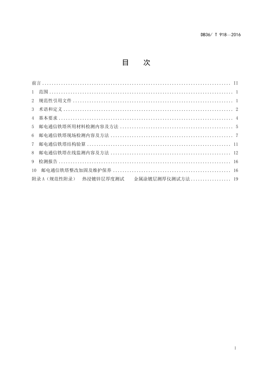 邮电通信铁塔安全检测技术规程 DB36T 918-2016.pdf_第2页