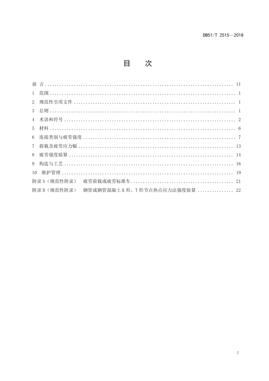 钢管混凝土桥梁焊接节点疲劳技术规程 DB51T 2515-2018.pdf_第2页