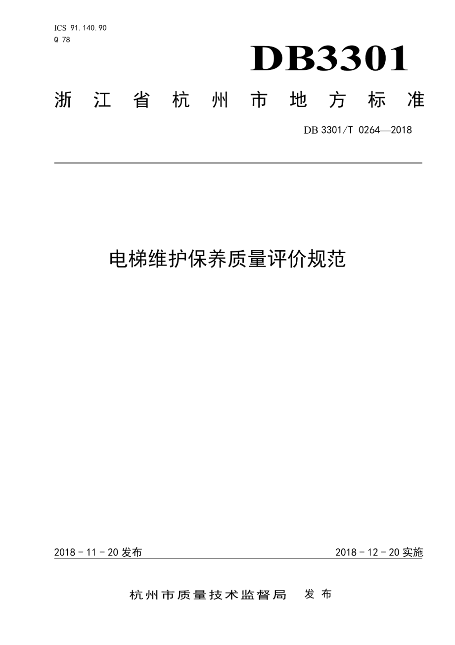 电梯维护保养质量评价规范 DB3301T 0264-2018.pdf_第1页