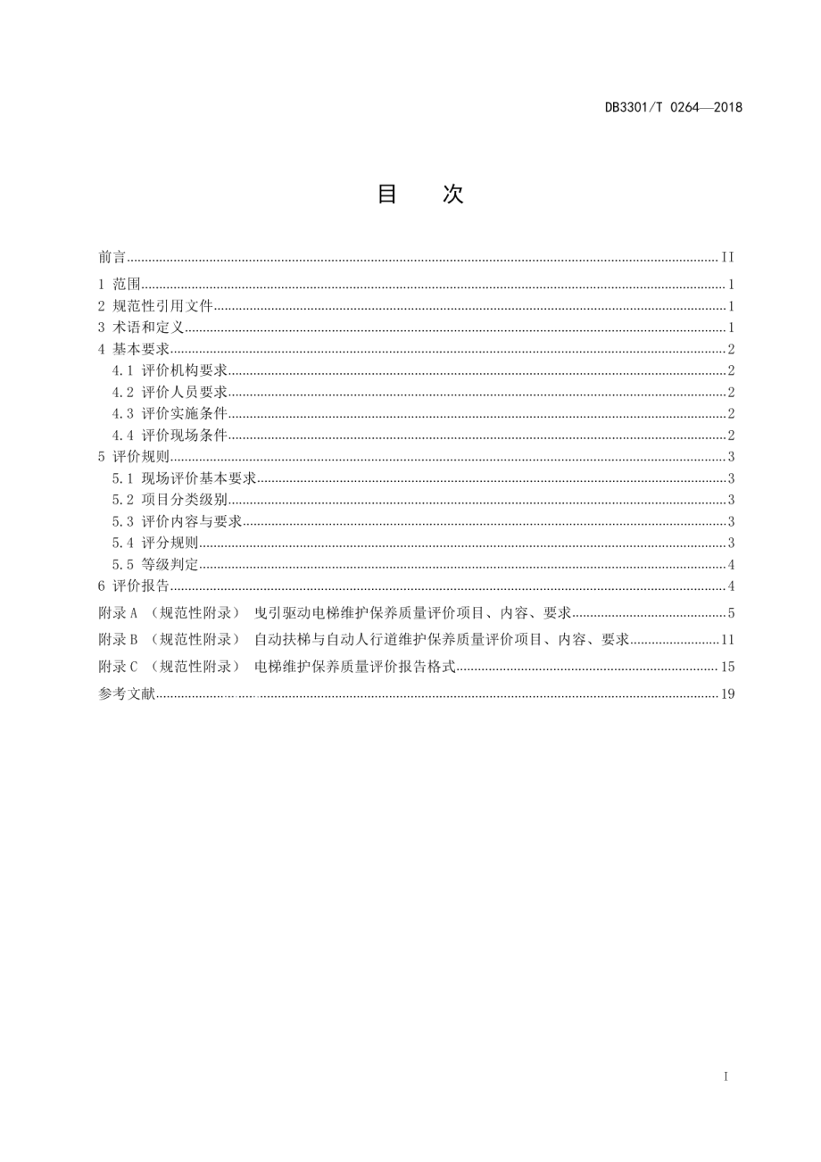 电梯维护保养质量评价规范 DB3301T 0264-2018.pdf_第2页