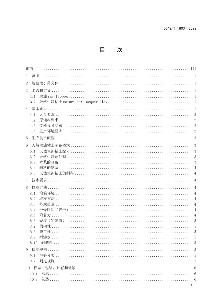 DB42T1803-2022 天然生漆粘土生产技术规程.pdf_第2页