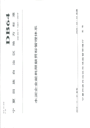 DB64T 1661-2019 水泥企业能耗限额贯标管理体系.pdf