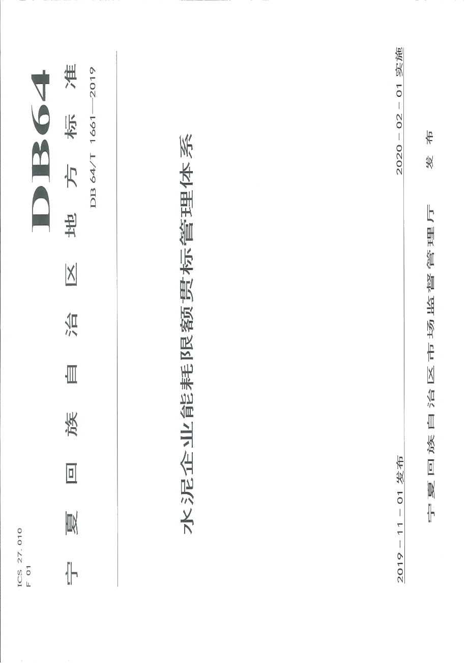 DB64T 1661-2019 水泥企业能耗限额贯标管理体系.pdf_第1页