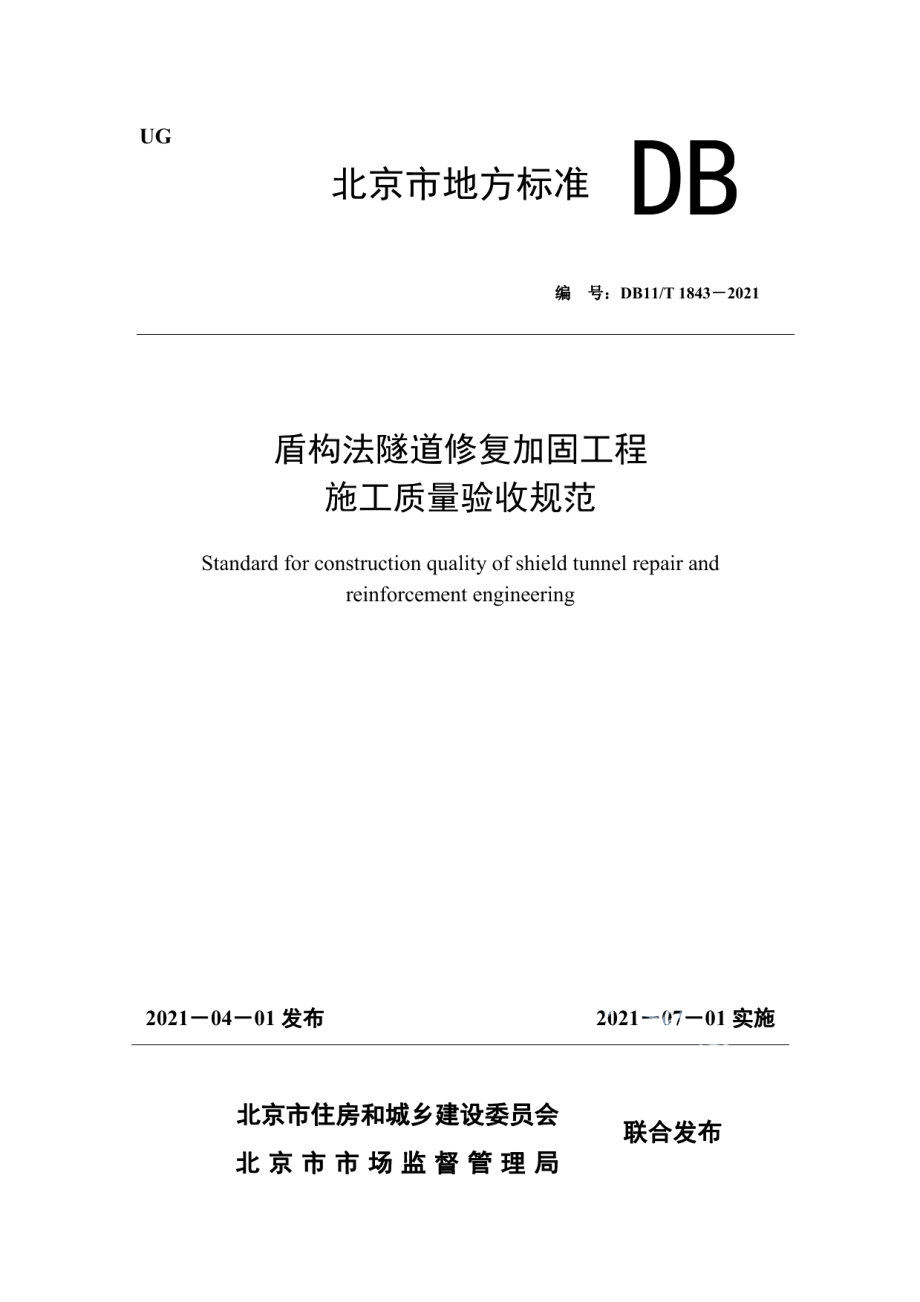 盾构法隧道修复加固工程施工质量验收规范 DB11T 1843-2021.pdf_第1页