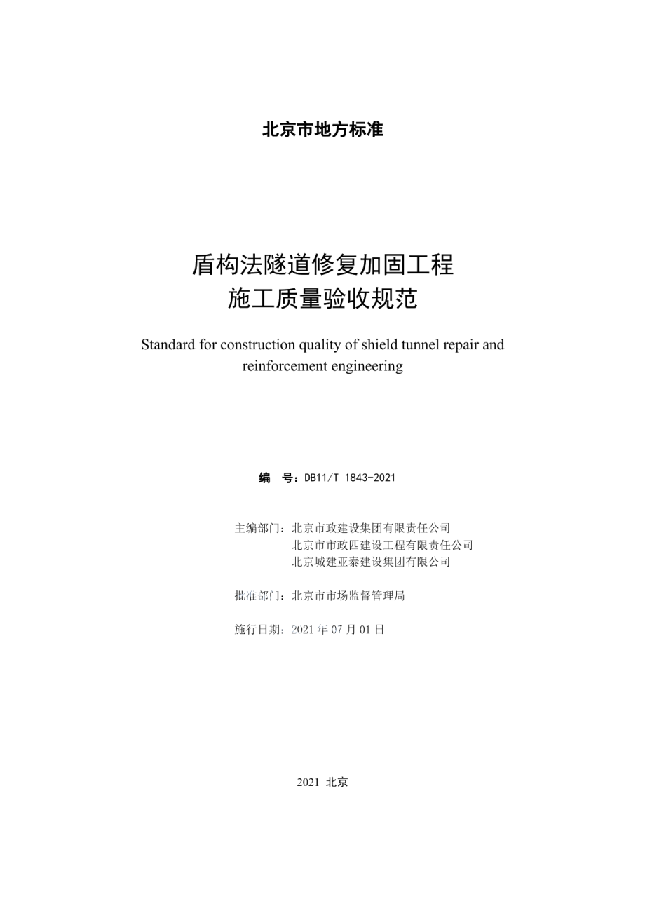 盾构法隧道修复加固工程施工质量验收规范 DB11T 1843-2021.pdf_第2页