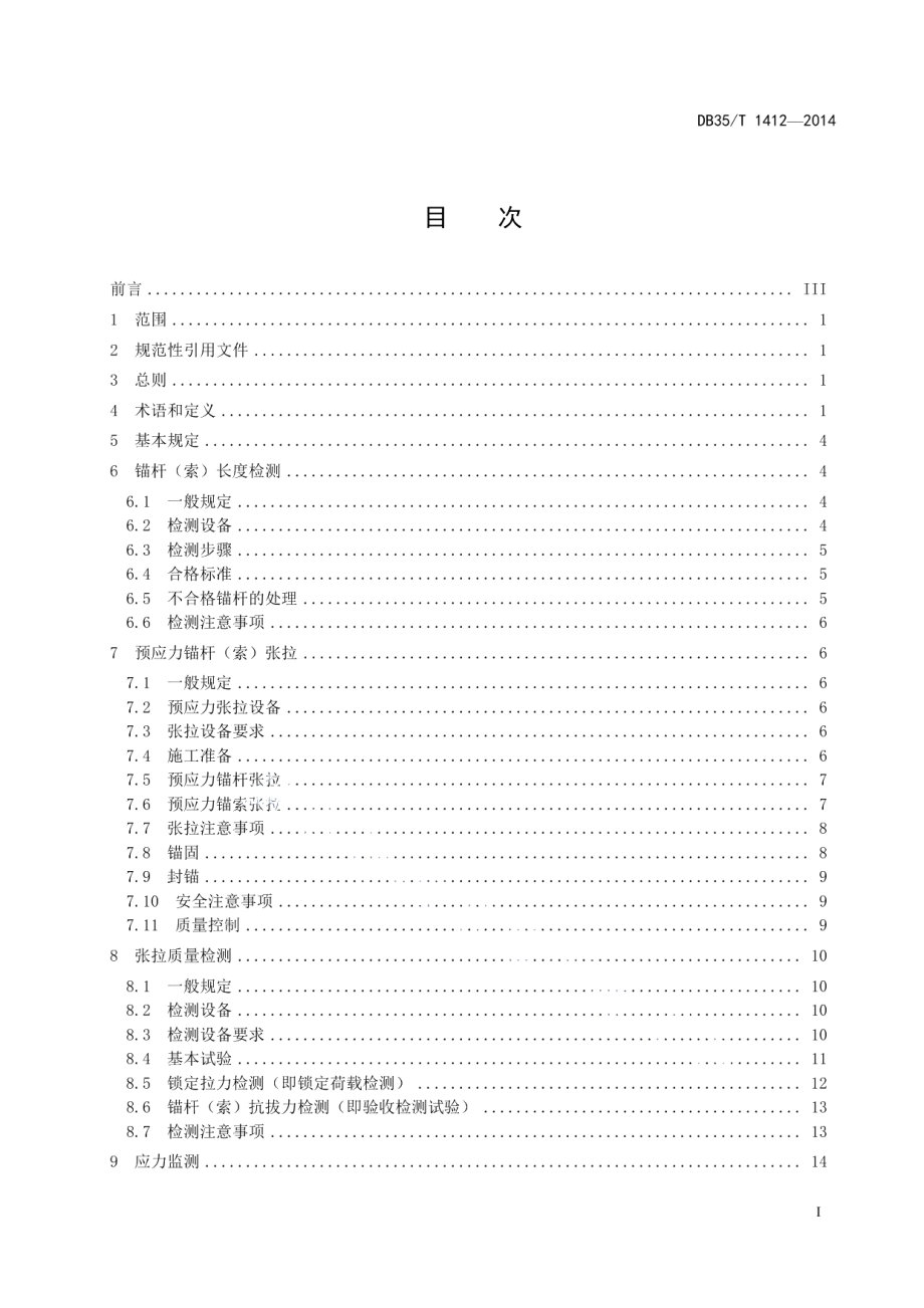 预应力锚杆（索）张拉及质量检测技术规程 DB35T 1412-2014.pdf_第3页