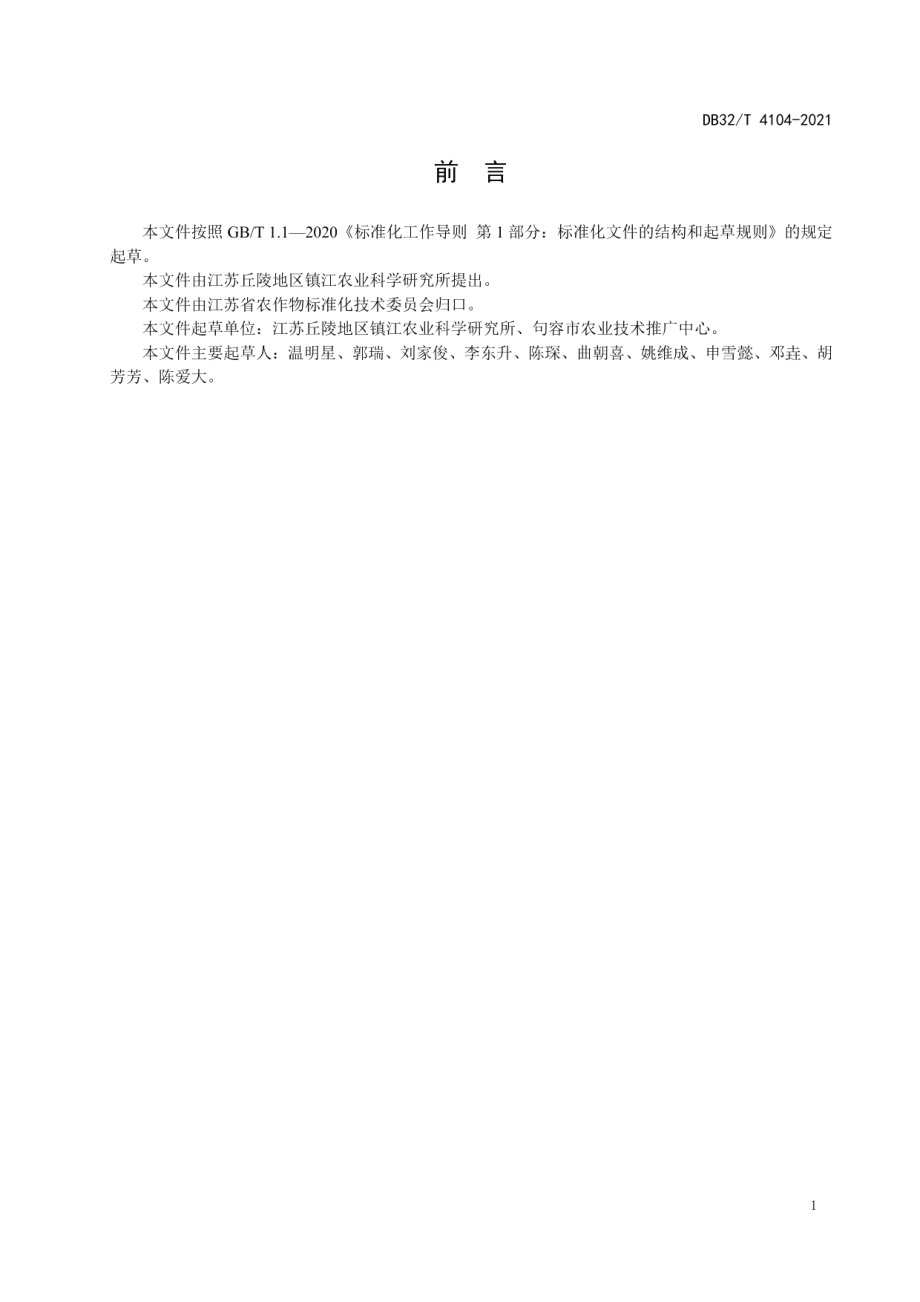 镇麦系列强筋红皮小麦生产技术规程 DB32T 4104-2021.pdf_第2页