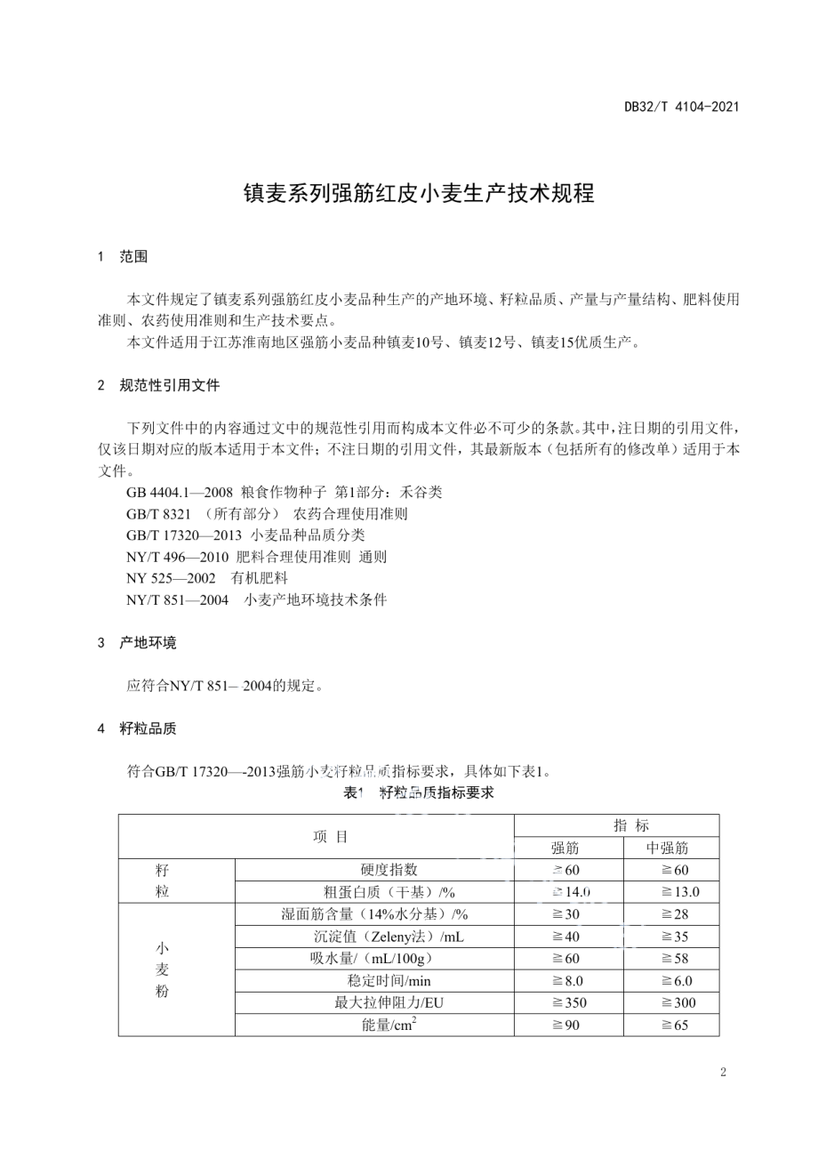 镇麦系列强筋红皮小麦生产技术规程 DB32T 4104-2021.pdf_第3页