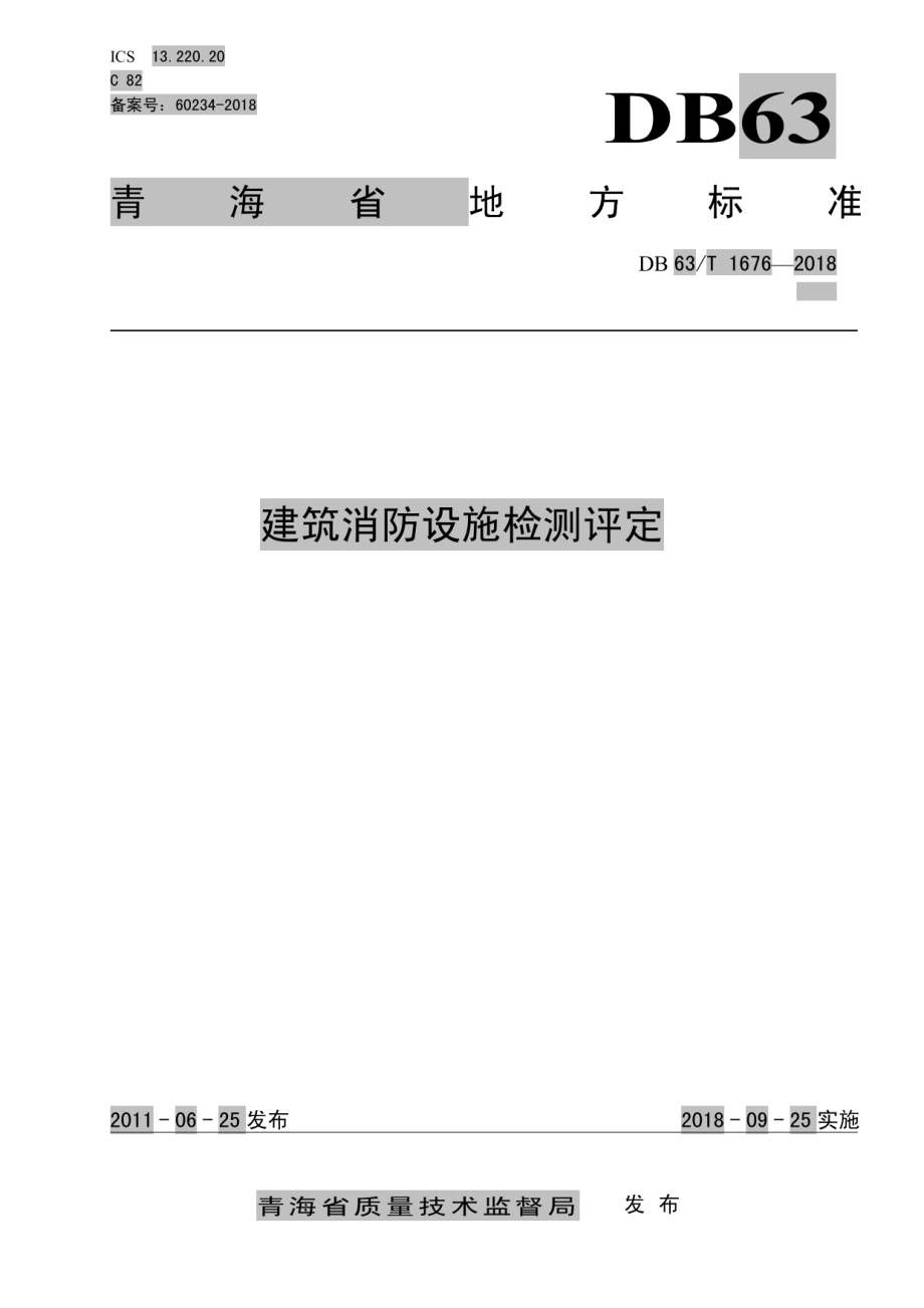 DB63T 1676-2018 建筑消防设施检测评定.pdf_第1页