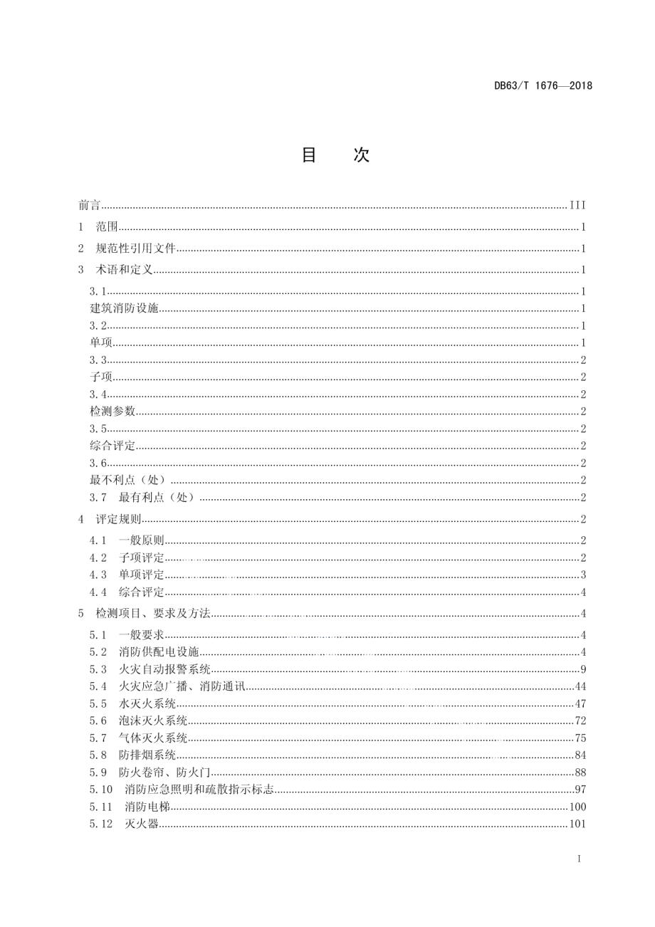 DB63T 1676-2018 建筑消防设施检测评定.pdf_第2页