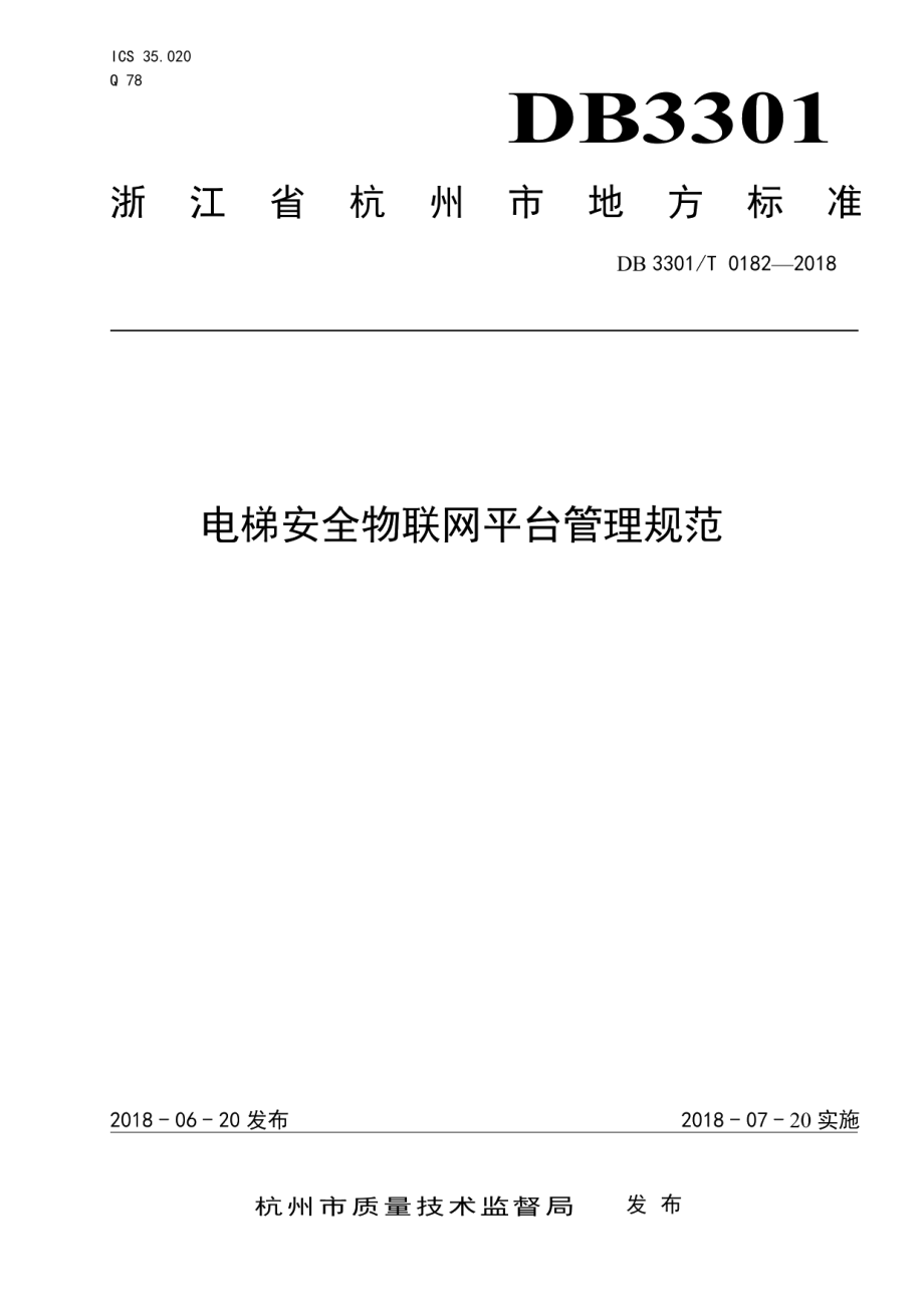 电梯安全物联网平台管理规范 DB3301T 0182-2018.pdf_第1页