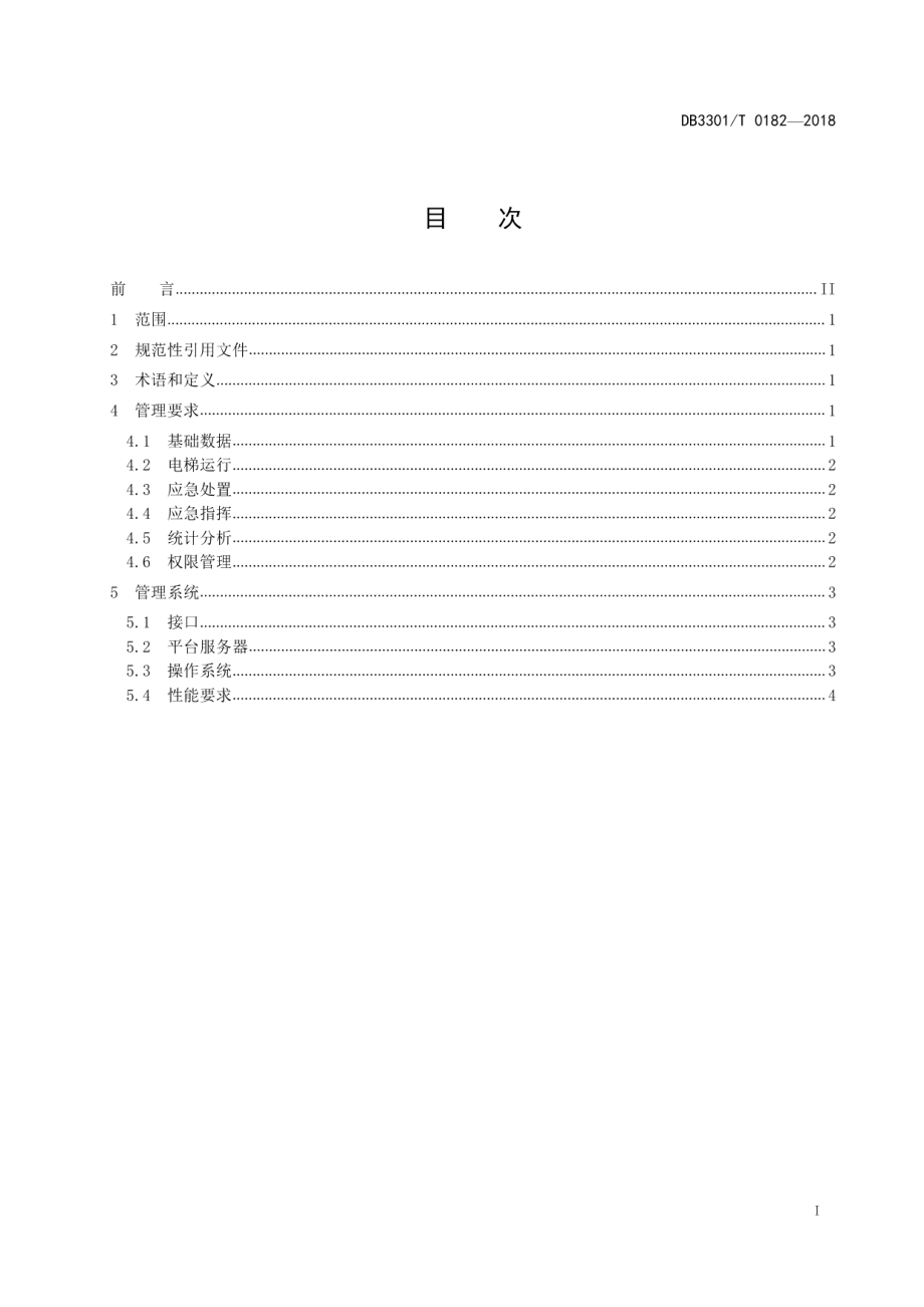 电梯安全物联网平台管理规范 DB3301T 0182-2018.pdf_第2页