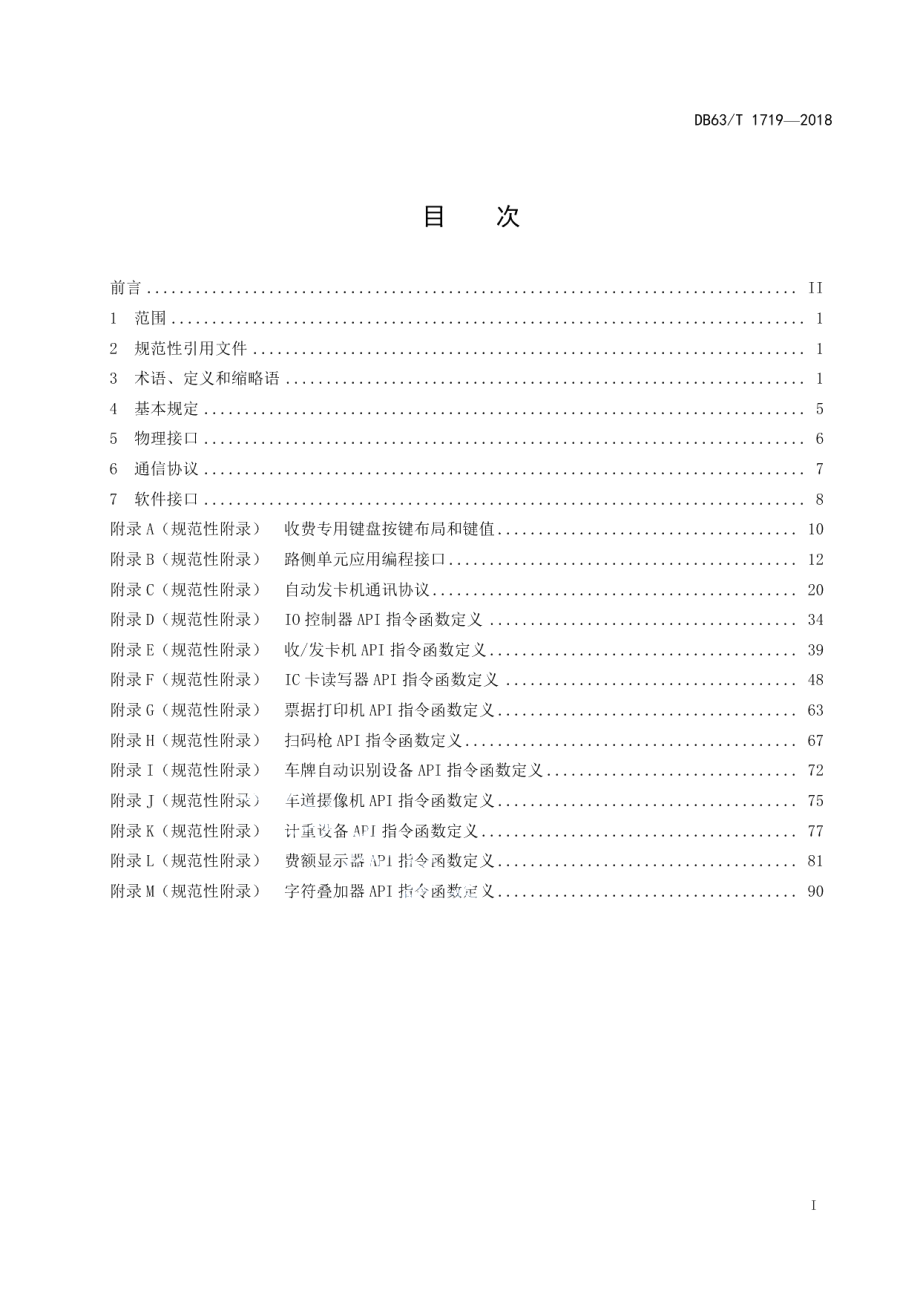 高速公路收费车道通用外围设备接口技术要求 DB63T1719-2018.pdf_第2页