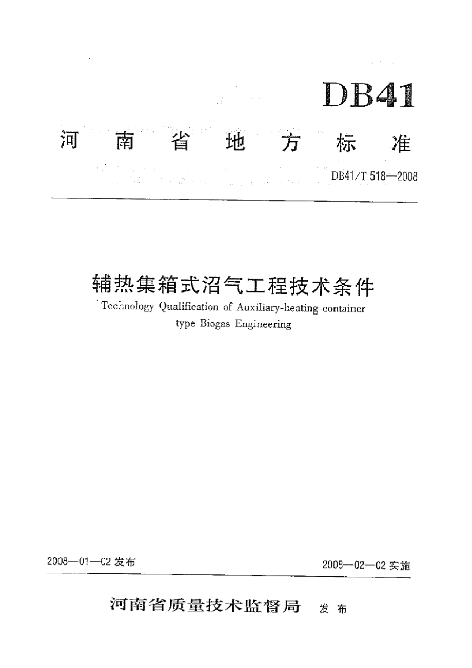 辅热集箱式沼气工程技术条件 DB41T 518-2008.pdf_第1页