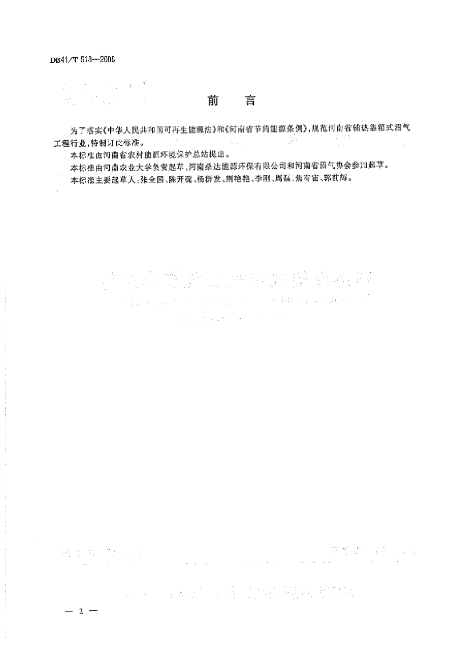 辅热集箱式沼气工程技术条件 DB41T 518-2008.pdf_第2页