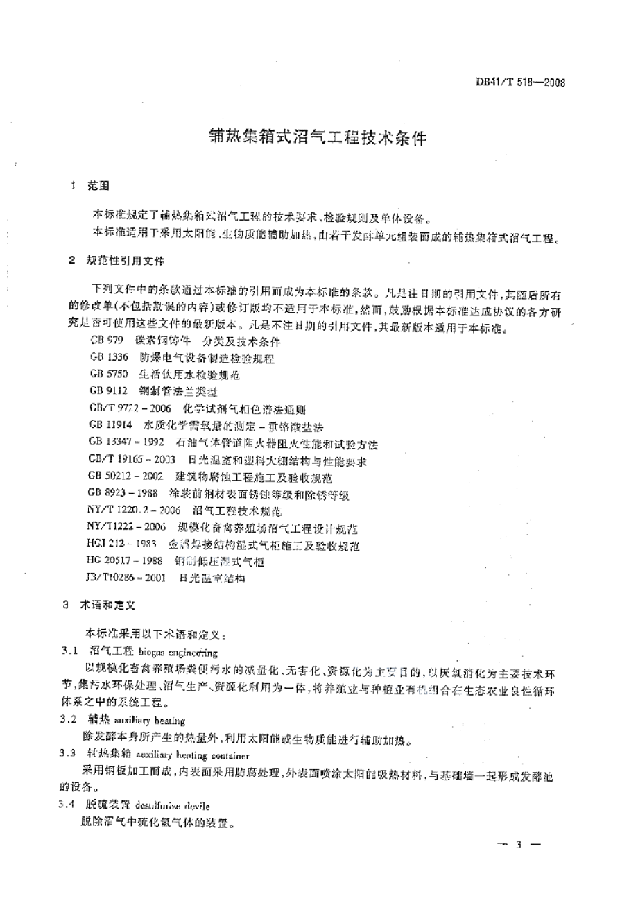 辅热集箱式沼气工程技术条件 DB41T 518-2008.pdf_第3页