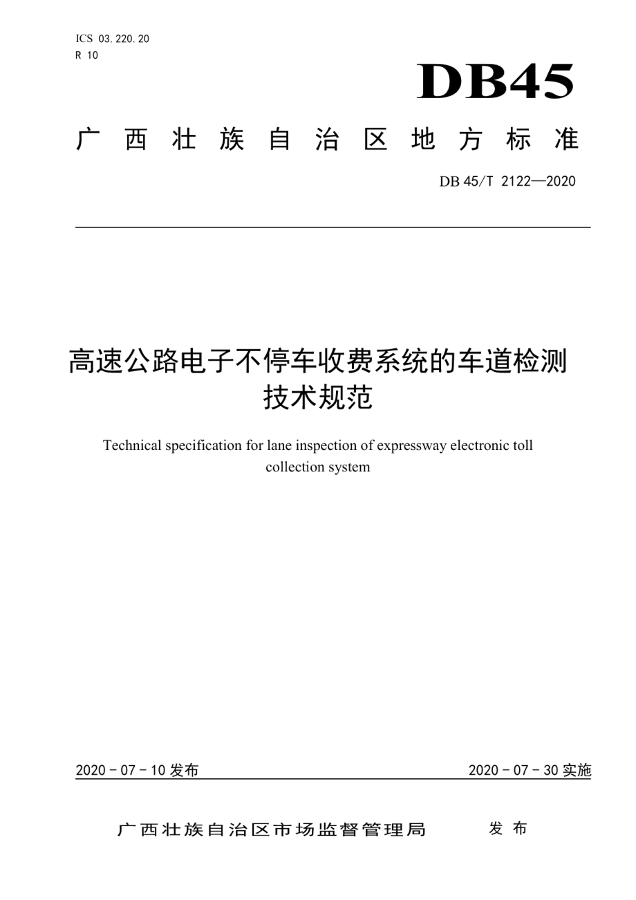 高速公路电子不停车收费系统的车道检测技术规范 DB45T 2122-2020.pdf_第1页