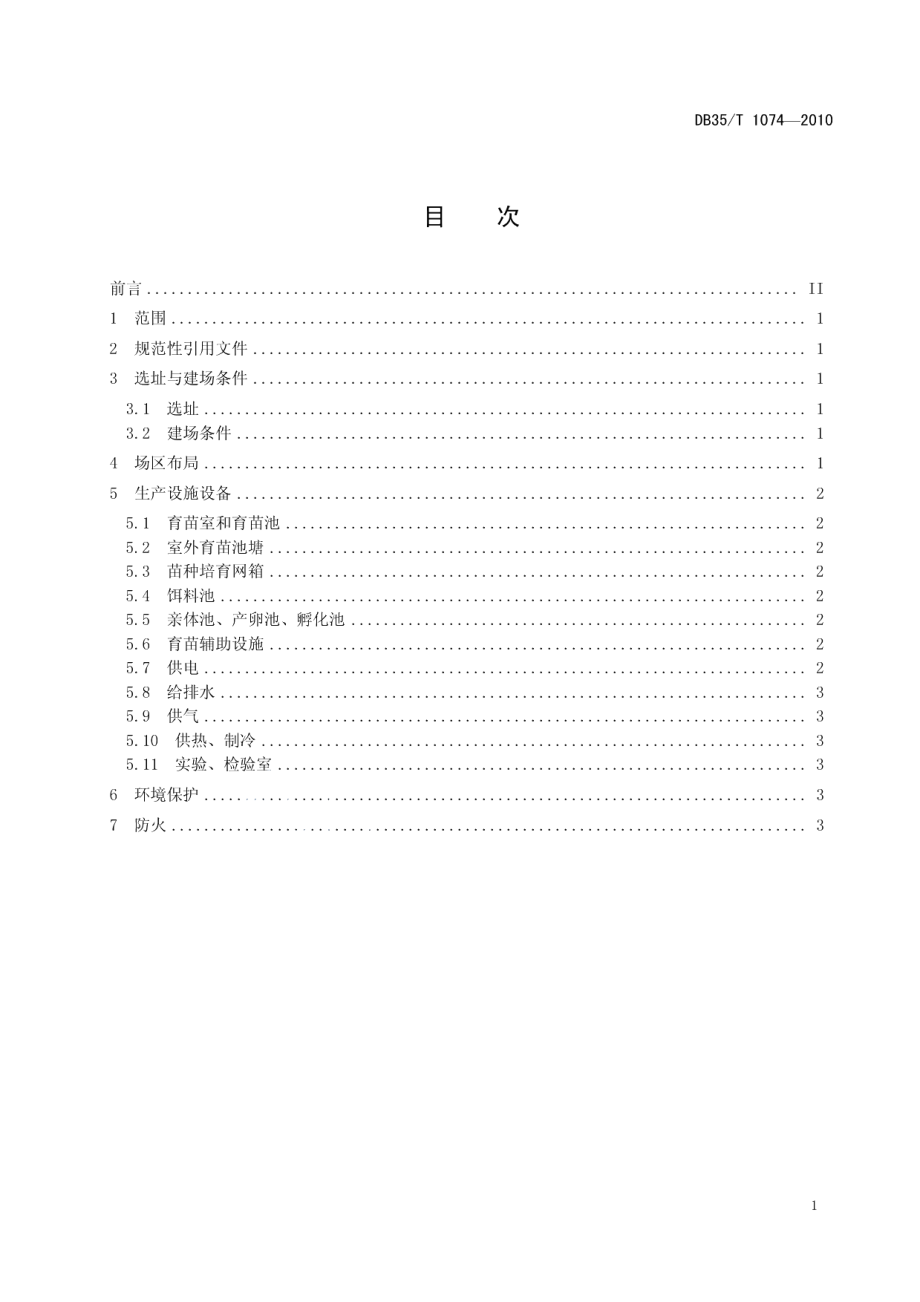 福建省水产苗种场建设规范 DB35T 1074-2010.pdf_第2页