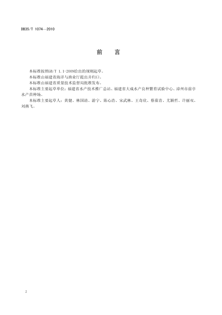 福建省水产苗种场建设规范 DB35T 1074-2010.pdf_第3页