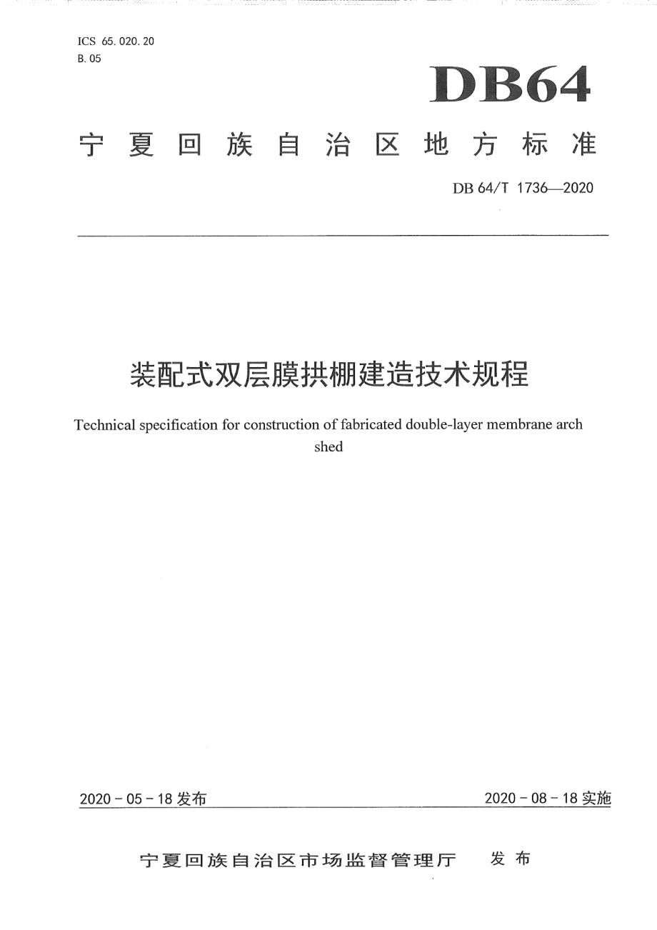 DB64T 1736-2020 装配式双层膜拱棚建造技术规程.pdf_第1页